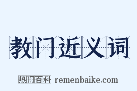 教门近义词是什么意思的图片
